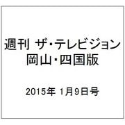 週刊 ザ・テレビジョン 岡山・四国版 2015年 1/9号 [雑誌]