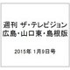 週刊 ザ・テレビジョン 広島・山口東・島根版 2015年 1/9号 [雑誌]