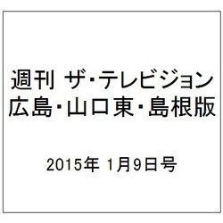 週刊 ザ・テレビジョン 広島・山口東・島根版 2015年 1/9号 [雑誌]