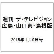 週刊 ザ・テレビジョン 広島・山口東・島根版 2015年 1/9号 [雑誌]