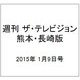 週刊 ザ・テレビジョン 熊本・長崎版 2015年 1/9号 [雑誌]