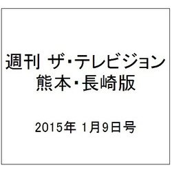週刊 ザ・テレビジョン 熊本・長崎版 2015年 1/9号 [雑誌]
