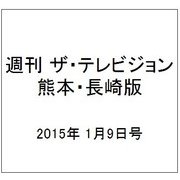 週刊 ザ・テレビジョン 熊本・長崎版 2015年 1/9号 [雑誌]