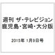 週刊 ザ・テレビジョン 鹿児島・宮崎・大分版 2015年 1/9号 [雑誌]