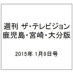 週刊 ザ・テレビジョン 鹿児島・宮崎・大分版 2015年 1/9号 [雑誌]
