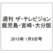 週刊 ザ・テレビジョン 鹿児島・宮崎・大分版 2015年 1/9号 [雑誌]