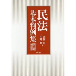 民法基本判例集 第三版補訂版 [単行本]