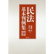 民法基本判例集 第三版補訂版 [単行本]