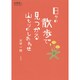 日々の散歩で見つかる山もりのしあわせ(散歩の達人POCKET) [単行本]