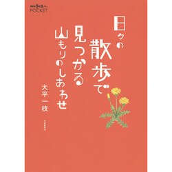 日々の散歩で見つかる山もりのしあわせ(散歩の達人POCKET) [単行本]