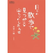 日々の散歩で見つかる山もりのしあわせ(散歩の達人POCKET) [単行本]
