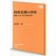財政危機の深層―増税・年金・赤字国債を問う(NHK出版新書) [新書]