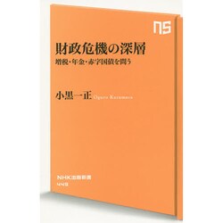 財政危機の深層―増税・年金・赤字国債を問う(NHK出版新書) [新書]