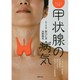 甲状腺の病気(あんしん手帖) [単行本]