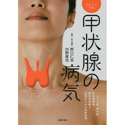 甲状腺の病気(あんしん手帖) [単行本]