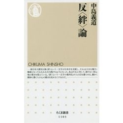 反"絆"論(ちくま新書) [新書]