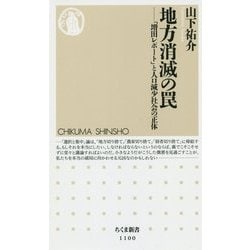 地方消滅の罠―「増田レポート」と人口減少社会の正体(ちくま新書) [新書]