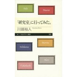 「研究室」に行ってみた。(ちくまプリマー新書) [新書]