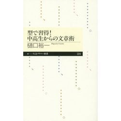 型で習得!中高生からの文章術(ちくまプリマー新書) [新書]