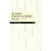 型で習得!中高生からの文章術(ちくまプリマー新書) [新書]