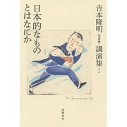 吉本隆明"未収録"講演集〈1〉日本的なものとはなにか [全集叢書]