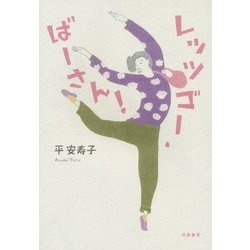 レッツゴー・ばーさん! [単行本]