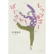 レッツゴー・ばーさん! [単行本]