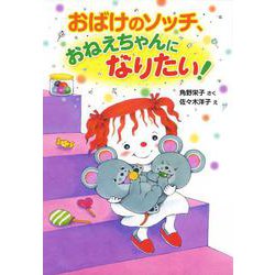 おばけのソッチ、おねえちゃんになりたい!(ポプラ社の新・小さな童話) [単行本]