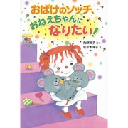 おばけのソッチ、おねえちゃんになりたい!(ポプラ社の新・小さな童話) [単行本]