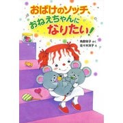 おばけのソッチ、おねえちゃんになりたい!(ポプラ社の新・小さな童話) [単行本]