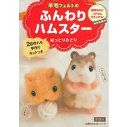 羊毛フェルトのふんわりハムスター [ムックその他]