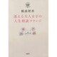 横森理香 迷える大人女子の人生相談ラウンジ [単行本]