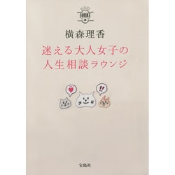 横森理香 迷える大人女子の人生相談ラウンジ [単行本]