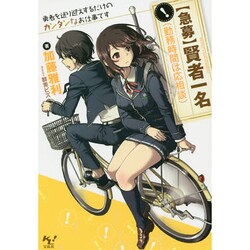 "急募"賢者一名(勤務時間は応相談)―勇者を送り迎えするだけのカンタンなお仕事です(このライトノベルがすごい!文庫) [文庫]