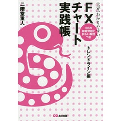 世界一わかりやすい!FXチャート実践帳―トレンドライン編("実践帳"シリーズ) [単行本]