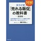 ヨコイ式「売れる販促」の教科書 基礎編 [単行本]