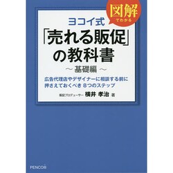 ヨコイ式「売れる販促」の教科書 基礎編 [単行本]