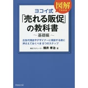 ヨコイ式「売れる販促」の教科書 基礎編 [単行本]