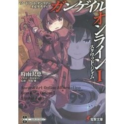 ソードアート・オンラインオルタナティブ ガンゲイル・オンライン〈1〉スクワッド・ジャム(電撃文庫) [文庫]