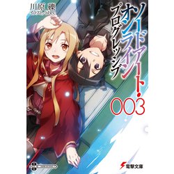 ソードアート・オンライン プログレッシブ〈3〉(電撃文庫) [文庫]