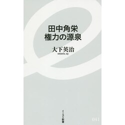 田中角栄 権力の源泉(イースト新書) [新書]