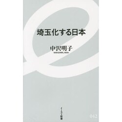 埼玉化する日本(イースト新書) [新書]