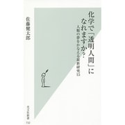 化学で「透明人間」になれますか?―人類の夢をかなえる最新研究15(光文社新書) [新書]