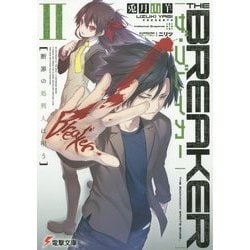 ザ・ブレイカー〈2〉断罪の処刑人は唄う(電撃文庫) [文庫]