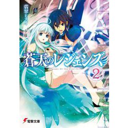 蒼天のレジェンズ〈2〉(電撃文庫) [文庫]