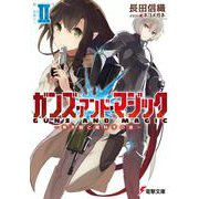ガンズ・アンド・マジック〈2〉黒き鎧と魔科学の徒(電撃文庫) [文庫]