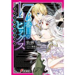 17番目のヒッグス―異次元世界の若き王(電撃文庫) [文庫]