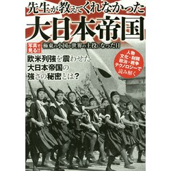 先生が教えてくれなかった大日本帝国―極東の小国が世界の主役になった日 [単行本]