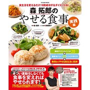 森拓郎のやせる食事 実践編 (タツミムック) [ムックその他]