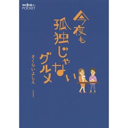 今夜も孤独じゃないグルメ(散歩の達人POCKET) [単行本]